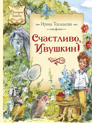 cover image of Счастливо, Ивушкин!